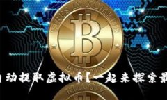 如何实现客户自动提取虚拟币？一起来探索最有