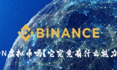 你知道DN虚拟币吗？它究竟有什么魅力和潜力？