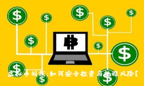 虚拟币划线：如何安全投资与规避风险？