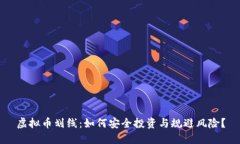 虚拟币划线：如何安全投资与规避风险？