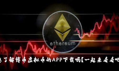 想了解博币虚拟币的APP下载吗？一起来看看吧！