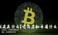 u币到底是什么？它与虚拟币有什么区别？