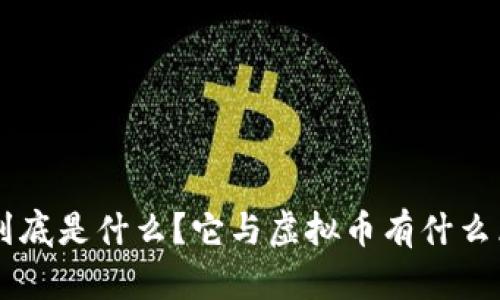 u币到底是什么？它与虚拟币有什么区别？