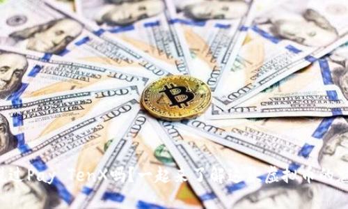 你听说过Pay TenX吗？一起来了解这款虚拟币的魅力吧！
