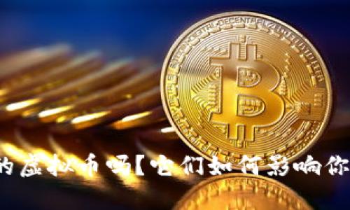 你知道印度的虚拟币吗？它们如何影响你的投资决策？