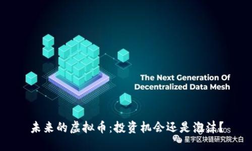 未来的虚拟币：投资机会还是泡沫？