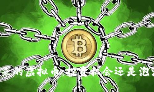 未来的虚拟币：投资机会还是泡沫？