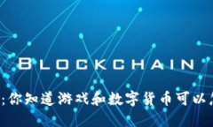 虚拟币游戏：你知道游戏和数字货币可以怎么结