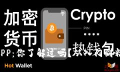 虚拟币源码APP：你了解过吗？从入门到精通一步