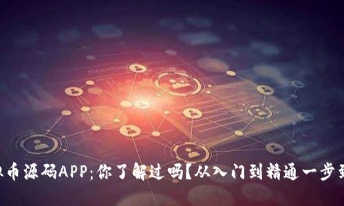 虚拟币源码APP：你了解过吗？从入门到精通一步到位！