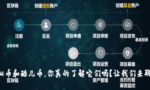 虚拟币和酷儿币，你真的了解它们吗？让我们来聊聊！