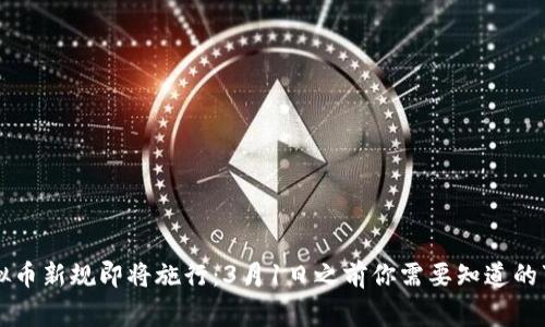 虚拟币新规即将施行：3月1日之前你需要知道的事情