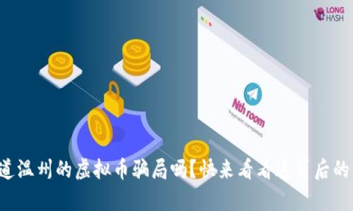 你知道温州的虚拟币骗局吗？快来看看这背后的真相！