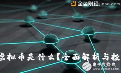 PWRC虚拟币是什么？全面解析与投资技巧