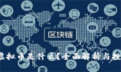 PWRC虚拟币是什么？全面解析与投资技巧