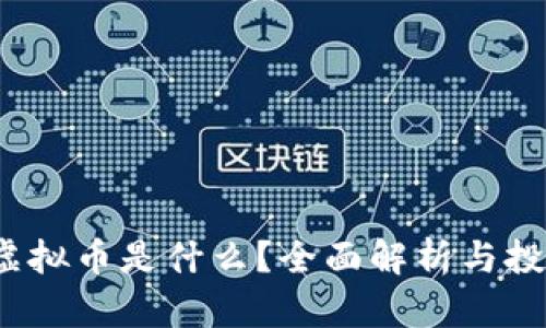PWRC虚拟币是什么？全面解析与投资技巧