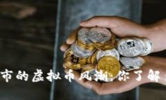 十堰市的虚拟币风潮：你了解多少？