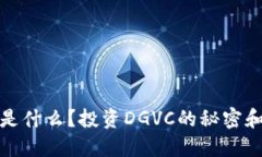 虚拟币DGVC是什么？投资DGVC的秘密和风险大揭秘！