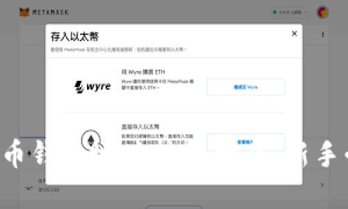 虚拟币钱包地址转账指南：新手必看！