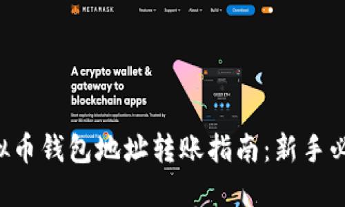 虚拟币钱包地址转账指南：新手必看！