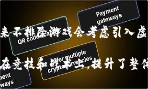   《实况2020为何没有虚拟币？揭秘游戏中的货币系统与玩家体验》 / 
 guanjianci 实况足球,虚拟币,游戏货币,玩家体验 /guanjianci 

引言
在当今的游戏世界中，虚拟货币的存在已成为许多游戏的标志，尤其是在体育类游戏中。然而，在《实况2020》中，这个现象似乎并没有展现出来，令很多玩家产生了疑惑：为何《实况2020》没有虚拟币呢？本文将为您详细解析这一问题，剖析游戏中的货币系统以及这对玩家体验的影响。

一、虚拟货币的多样性与功能
在很多游戏中，虚拟货币承担着多种功能，包括但不限于购买游戏道具、角色、皮肤等。在篮球、足球类游戏中，虚拟货币还能帮助玩家获得更强的球员，提升游戏的竞技性和趣味性。它不仅是玩家获取资源的工具，还是一种游戏生态的重要组成部分。

二、《实况2020》的游戏设计理念
《实况2020》作为一款深受玩家喜爱的足球游戏，其设计理念相对传统。游戏开发团队注重还原真实的足球体验，力求在玩法和操作上让玩家感受到真实足球比赛的紧张氛围。为了保持这种真实感，开发者选择不引入复杂的虚拟货币系统，以免造成玩家在游戏中分心。

三、与虚拟币的对比：实际货币的选择
在《实况2020》中，玩家主要通过实际货币来购买角色和道具，这种设计虽然在某种程度上失去了虚拟币那种“游戏内赚取”的乐趣，但却简化了游戏的经济系统。这使得玩家不必花费过多的时间去“挖矿”虚拟币，而是可以直接享受到比赛的快感。

四、玩家体验的提升
很多玩家表示，虽然没有虚拟币，但《实况2020》的游戏体验并未因此降低。相反，简化的货币系统让他们能够更加专注于竞技和战术的发挥，真正体验到足球的魅力。这种体验的提升让很多忠实玩家对游戏给予了高度评价。

五、市场趋势的影响
虽然当前游戏市场中虚拟币依然是主流的货币形式，但随着玩家对游戏设计的要求日益精细，未来可能会出现更多不依赖虚拟币的游戏。很多开发者也意识到，过于复杂的货币系统可能会分散玩家的注意力，影响游戏的沉浸感。因此，《实况2020》的设计可能会引领一种新的趋势。

六、总结
在总结《实况2020》中为何没有虚拟币这一问题时，关键在于游戏本身的设计理念和目的。虽然没有虚拟币，游戏依然保持了良好的竞技性与娱乐性。开发者通过简化货币系统来提升玩家的专注度，使得他们能够全身心投入到真实的足球体验中。在未来的游戏发展中，我们或许能够看到更多不同的探索方向。

相关问题一：虚拟币对玩家的吸引力为何如此强？
虚拟币在许多游戏中的流行，主要是因为其能够提供一种“成就感”。玩家通过不断赚取虚拟币，体验到成长和进步，这种成就感是推动他们持续玩下去的重要动力。此外，虚拟币也给玩家带来了更多的选择和自由，使他们能够根据自己的喜好个性化角色和装备。

相关问题二：《实况2020》的未来发展是否会考虑引入虚拟币？
虽然现在的《实况2020》没有引入虚拟币，但开发团队会根据玩家的反馈与市场趋势，持续进行游戏。随着技术的发展和玩家需求的变化，未来不排除游戏会考虑引入虚拟币系统，以增强游戏的灵活性与互动性。但这需要在保持游戏真实感的基础上进行平衡。

总之，《实况2020》之所以没有虚拟币，是基于其追求真实足球体验的设计理念。通过不依赖虚拟币的系统，游戏成功地将玩家的注意力聚焦在竞技和战术上，提升了整体的游戏乐趣与体验。随着游戏行业的不断发展，能否成功实现虚拟货币的引入与真实感的兼顾，将是许多开发团队思考的方向。