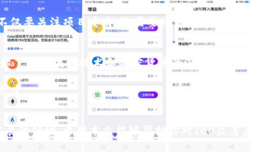   ICO众筹虚拟币：如何抓住这一投资机遇？ / 
 guanjianci ICO, 众筹, 虚拟币, 投资机遇 /guanjianci 

什么是ICO众筹虚拟币？
ICO，即首次代币发行（Initial Coin Offering），是区块链技术应用于融资领域的一种创新方式。简单来说，ICO允许创业公司或者项目团队通过发行加密代币（也称为虚拟币），在初始阶段通过众筹来获得资金支持。这种模式类似于传统的初创公司融资方法，如天使轮和风险投资，不过ICO以更开放的方式在全球范围内进行，吸引来自不同国家和地区的投资者。

在ICO过程中，投资者有机会以较低的价格购买到项目的代币，这些代币往往在项目成功后会在交易所上市，价值上升，这也使得ICO成为一种倍受欢迎的投资方式。尽管ICO为投资者提供了诸多机遇，也伴随着一定的风险，因此了解其运作方式至关重要。

ICO的运作机制
ICO通常有几个主要步骤。首先，项目团队会创建一个白皮书，详细阐述项目的核心理念、技术实现、市场需求以及资金使用计划。白皮书的内容对于投资者理解项目的潜力至关重要。

其次，在确定融资目标和代币发行数量后，项目团队会选择一个发行网站或平台，设定众筹的时间框架，通常为几周至几个月不等。在ICO期间，投资者可以使用比特币、以太坊等主流加密货币购买这些新发行的代币，资金流入影响着项目的初步发展。

一旦ICO结束，项目团队将根据筹集到的资金进行开发，并按照白皮书中的承诺逐步推进。而投资者则可以选择在未来的某一天将所持的代币出售，获取收益。

投资ICO的优势
投资ICO具有几个显著的优势。首先，早期进入能够获得更低的价格，这是投资者最为看重的一点。许多成功的项目在ICO结束后，代币价格暴涨，早期投资者因此获利丰厚。

其次，ICO的透明度相对传统融资方式更高，投资者可以通过白皮书和团队公开的信息了解项目的各个方面。区块链技术的去中心化特性让每个参与者都有机会参与到项目的发展中，对项目的管理和决策产生影响。

最后，ICO还为投资者提供了对创新项目的参与机会。在传统投资圈，许多初创项目难以获得足够的关注，而ICO为这些项目提供了一个展示的平台，鼓励更多的创业者尝试新的想法。

投资ICO的风险与挑战
虽然ICO投资有其吸引力，但风险也是不容忽视的。首先，市场上出现了大量不成熟或夸大宣传的项目，投资者在选择时必须仔细评估。如果项目无法按照计划实施，代币的价值可能会大幅下降，甚至归零。

其次，ICO的监管还处于发展阶段，许多国家尚未明确对其采取何种法律立场。这意味着投资者在法律层面往往面临风险。此外，ICO项目的团队能否如承诺般实现目标的关键在于团队的执行力和经验，这也是投资者应考虑的重要因素。

最后，市场的波动性也让ICO具有相当高的不确定性。价格可能因市场因素迅速变化，投资者需要具备一定的风险承受能力，才能在这种起伏不定的环境中生存。

如何选择优质的ICO项目？
选择一个值得投资的ICO项目是成功的关键。首先，仔细阅读项目的白皮书，确认项目的概念是否具有创新性、市场需求是否充足。其次，考察项目团队的背景与经验。强大的团队通常会增加项目成功的可能性。

此外，可以关注项目的社区氛围和支持者。活跃且积极的社区意味着项目有更大的机会获得支持和发展，投资者可以通过社交媒体、论坛等渠道与其他参与者进行互动，获取更多的信息。

最后，了解项目的技术实现方案和发展计划同样重要。一个透明、明确的发展计划可以帮助投资者更好地评估项目的潜力。

相关问题探讨

ICO与传统的众筹方式有什么区别？
ICO与传统众筹方式最大的区别在于其透明度和去中心化。传统众筹通常由平台管理，投资者的资金流向常常缺乏足够的透明性。相对而言，ICO的资金流动在区块链上记录，可以被所有人公开查询，提升了信任度。

此外，传统众筹通常依赖于会计审计和背景调查，而ICO则更加依赖于技术和市场需求，项目的优劣可能更加直接与市场反馈相关。因此，投资者在选择ICO时，不仅要关注项目本身，还需要时刻留意市场变化。

未来ICO的走势如何？
未来ICO市场的走势将受到多个因素的影响。随着监管政策的逐步明确，ICO将可能形成更为健康和成熟的发展环境。市场教育也在不断深化，越来越多的人开始了解区块链技术和加密货币的潜力。

同时，成熟的项目将吸引更多的机构投资者，这是推动ICO市场持续发展的重要动力。然而，参与者需警惕市场泡沫和不实宣传的风险，保持理性和冷静的投资态度。

结语
ICO作为一种创新的融资方式，为投资者提供了丰富的机会，也需要警惕其中的风险。只有深入了解ICO的运作机制、优势与挑战，才能更有效地参与这一快速发展的领域。希望本文能够帮助你对ICO众筹虚拟币有更深入的理解，抓住这一投资机会。