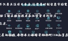   ICO众筹虚拟币：如何抓住这一投资机遇？ /  g
