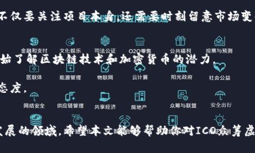   ICO众筹虚拟币：如何抓住这一投资机遇？ / 
 guanjianci ICO, 众筹, 虚拟币, 投资机遇 /guanjianci 

什么是ICO众筹虚拟币？
ICO，即首次代币发行（Initial Coin Offering），是区块链技术应用于融资领域的一种创新方式。简单来说，ICO允许创业公司或者项目团队通过发行加密代币（也称为虚拟币），在初始阶段通过众筹来获得资金支持。这种模式类似于传统的初创公司融资方法，如天使轮和风险投资，不过ICO以更开放的方式在全球范围内进行，吸引来自不同国家和地区的投资者。

在ICO过程中，投资者有机会以较低的价格购买到项目的代币，这些代币往往在项目成功后会在交易所上市，价值上升，这也使得ICO成为一种倍受欢迎的投资方式。尽管ICO为投资者提供了诸多机遇，也伴随着一定的风险，因此了解其运作方式至关重要。

ICO的运作机制
ICO通常有几个主要步骤。首先，项目团队会创建一个白皮书，详细阐述项目的核心理念、技术实现、市场需求以及资金使用计划。白皮书的内容对于投资者理解项目的潜力至关重要。

其次，在确定融资目标和代币发行数量后，项目团队会选择一个发行网站或平台，设定众筹的时间框架，通常为几周至几个月不等。在ICO期间，投资者可以使用比特币、以太坊等主流加密货币购买这些新发行的代币，资金流入影响着项目的初步发展。

一旦ICO结束，项目团队将根据筹集到的资金进行开发，并按照白皮书中的承诺逐步推进。而投资者则可以选择在未来的某一天将所持的代币出售，获取收益。

投资ICO的优势
投资ICO具有几个显著的优势。首先，早期进入能够获得更低的价格，这是投资者最为看重的一点。许多成功的项目在ICO结束后，代币价格暴涨，早期投资者因此获利丰厚。

其次，ICO的透明度相对传统融资方式更高，投资者可以通过白皮书和团队公开的信息了解项目的各个方面。区块链技术的去中心化特性让每个参与者都有机会参与到项目的发展中，对项目的管理和决策产生影响。

最后，ICO还为投资者提供了对创新项目的参与机会。在传统投资圈，许多初创项目难以获得足够的关注，而ICO为这些项目提供了一个展示的平台，鼓励更多的创业者尝试新的想法。

投资ICO的风险与挑战
虽然ICO投资有其吸引力，但风险也是不容忽视的。首先，市场上出现了大量不成熟或夸大宣传的项目，投资者在选择时必须仔细评估。如果项目无法按照计划实施，代币的价值可能会大幅下降，甚至归零。

其次，ICO的监管还处于发展阶段，许多国家尚未明确对其采取何种法律立场。这意味着投资者在法律层面往往面临风险。此外，ICO项目的团队能否如承诺般实现目标的关键在于团队的执行力和经验，这也是投资者应考虑的重要因素。

最后，市场的波动性也让ICO具有相当高的不确定性。价格可能因市场因素迅速变化，投资者需要具备一定的风险承受能力，才能在这种起伏不定的环境中生存。

如何选择优质的ICO项目？
选择一个值得投资的ICO项目是成功的关键。首先，仔细阅读项目的白皮书，确认项目的概念是否具有创新性、市场需求是否充足。其次，考察项目团队的背景与经验。强大的团队通常会增加项目成功的可能性。

此外，可以关注项目的社区氛围和支持者。活跃且积极的社区意味着项目有更大的机会获得支持和发展，投资者可以通过社交媒体、论坛等渠道与其他参与者进行互动，获取更多的信息。

最后，了解项目的技术实现方案和发展计划同样重要。一个透明、明确的发展计划可以帮助投资者更好地评估项目的潜力。

相关问题探讨

ICO与传统的众筹方式有什么区别？
ICO与传统众筹方式最大的区别在于其透明度和去中心化。传统众筹通常由平台管理，投资者的资金流向常常缺乏足够的透明性。相对而言，ICO的资金流动在区块链上记录，可以被所有人公开查询，提升了信任度。

此外，传统众筹通常依赖于会计审计和背景调查，而ICO则更加依赖于技术和市场需求，项目的优劣可能更加直接与市场反馈相关。因此，投资者在选择ICO时，不仅要关注项目本身，还需要时刻留意市场变化。

未来ICO的走势如何？
未来ICO市场的走势将受到多个因素的影响。随着监管政策的逐步明确，ICO将可能形成更为健康和成熟的发展环境。市场教育也在不断深化，越来越多的人开始了解区块链技术和加密货币的潜力。

同时，成熟的项目将吸引更多的机构投资者，这是推动ICO市场持续发展的重要动力。然而，参与者需警惕市场泡沫和不实宣传的风险，保持理性和冷静的投资态度。

结语
ICO作为一种创新的融资方式，为投资者提供了丰富的机会，也需要警惕其中的风险。只有深入了解ICO的运作机制、优势与挑战，才能更有效地参与这一快速发展的领域。希望本文能够帮助你对ICO众筹虚拟币有更深入的理解，抓住这一投资机会。