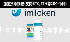UNC虚拟币：你了解它背后的故事和投资价值吗？