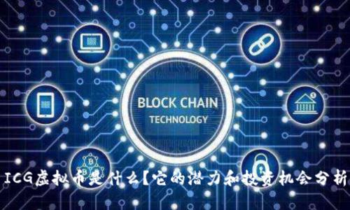 ICG虚拟币是什么？它的潜力和投资机会分析