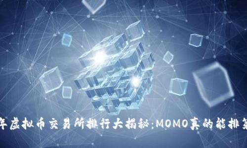 2023年虚拟币交易所排行大揭秘：MOMO真的能排第一吗？