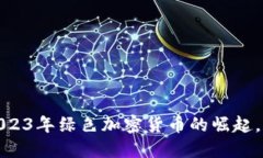 虚拟币趋势：2023年绿色加密货币的崛起，你准备