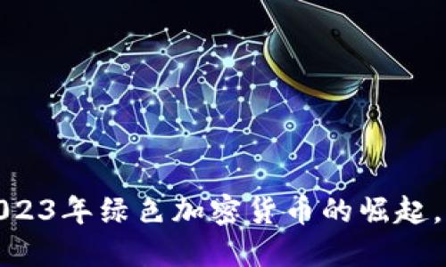 虚拟币趋势：2023年绿色加密货币的崛起，你准备好了吗？