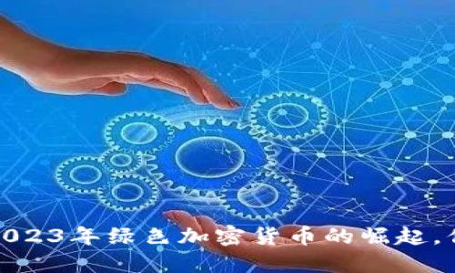 虚拟币趋势：2023年绿色加密货币的崛起，你准备好了吗？