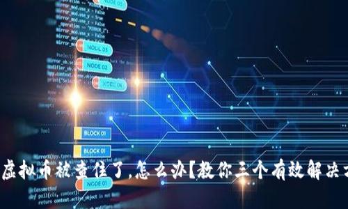 挖矿虚拟币被查住了，怎么办？教你三个有效解决方案！