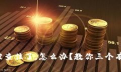 挖矿虚拟币被查住了，怎么办？教你三个有效解