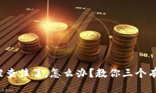 挖矿虚拟币被查住了，怎么办？教你三个有效解决方案！
