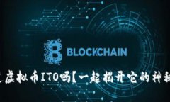 你知道虚拟币ITO吗？一起揭开它的神秘面纱！