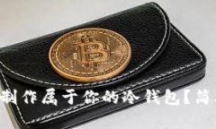 如何用TP钱包制作属于你的冷钱包？简单易懂的步