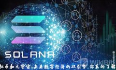 虚拟币和元宇宙：未来数字经济的双引擎，你真