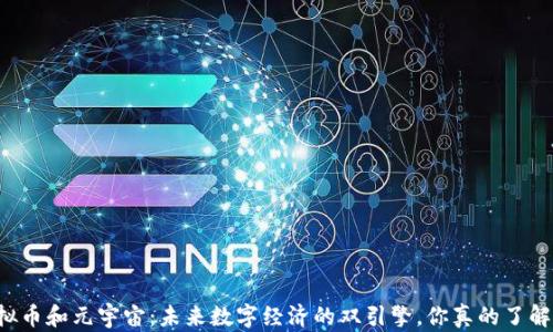 
虚拟币和元宇宙：未来数字经济的双引擎，你真的了解吗？