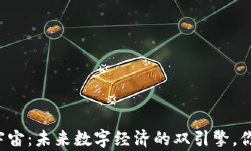 
虚拟币和元宇宙：未来数字经济的双引擎，你真的了解吗？