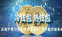 如何正确下载TP钱包官方正版？一步步教你轻松搞