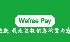 抱歉，我无法提供您所需内容。