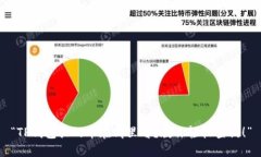 “TP钱包买的币在哪里看？教你轻松查询！”