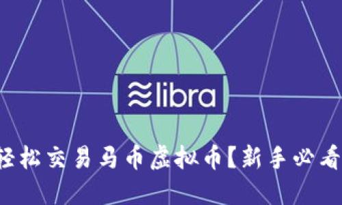 如何轻松交易马币虚拟币？新手必看指南！