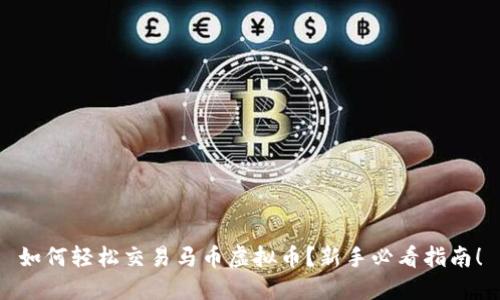 如何轻松交易马币虚拟币？新手必看指南！