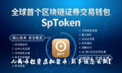 人民币投资虚拟货币：新手该怎么做？