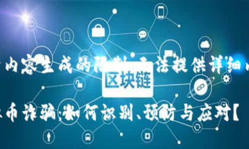 属于内容生成的限制，无法提供详细内容。

虚拟币诈骗：如何识别、预防与应对？