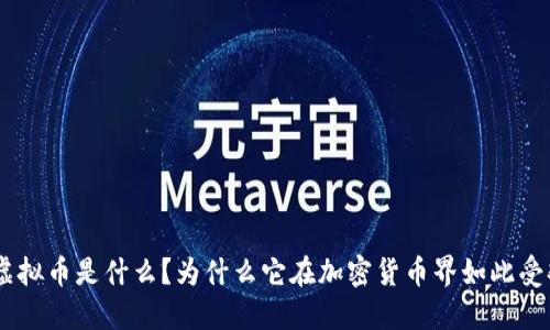 GPA虚拟币是什么？为什么它在加密货币界如此受欢迎？